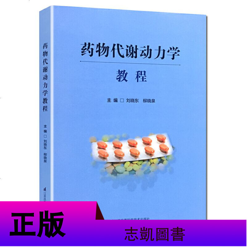 正版 药物代谢动力学教程 刘晓东 柳晓泉 主编 药代动力学药物动力学药动学 江苏凤凰科学技术出版社