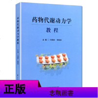 正版 药物代谢动力学教程 刘晓东 柳晓泉 主编 药代动力学药物动力学药动学 江苏凤凰科学技术出版社