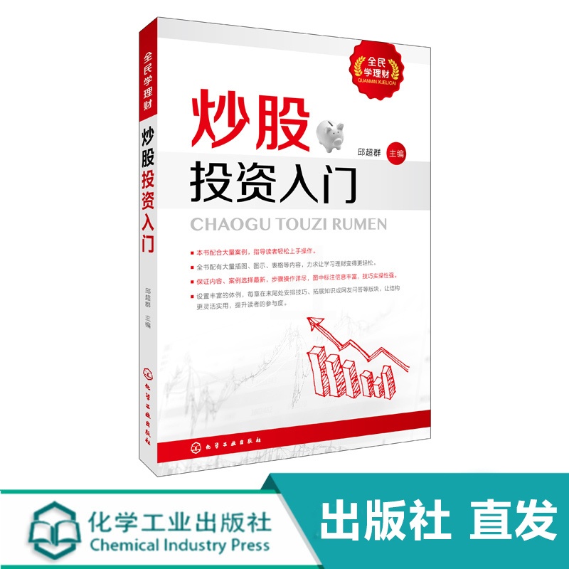 [醉染正版]全民学理财 炒股投资入门 邱超群 炒股投资入门 新手学炒股入门与实战技巧书 从零开始学炒股 炒股绝招技术分析高清大图