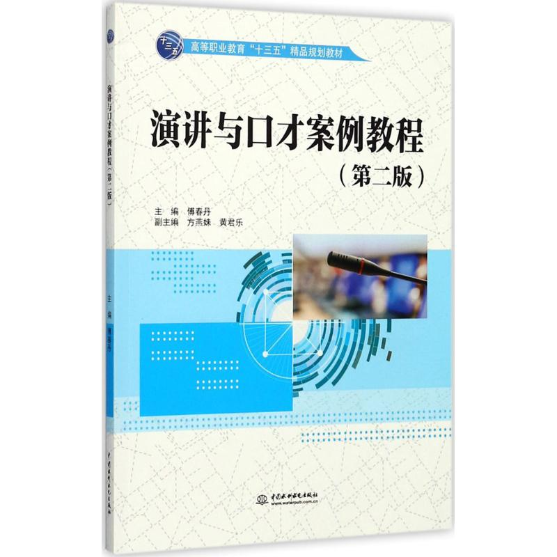 醉染图书演讲与口才案例教程9787517056409高清大图