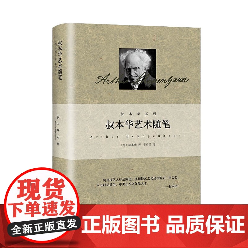 叔本华艺术随笔 叔本华著作美学韦启昌译本上海人民出版社德国西方外国哲学另著作为意欲和表象的世界/人生的哲学高清大图