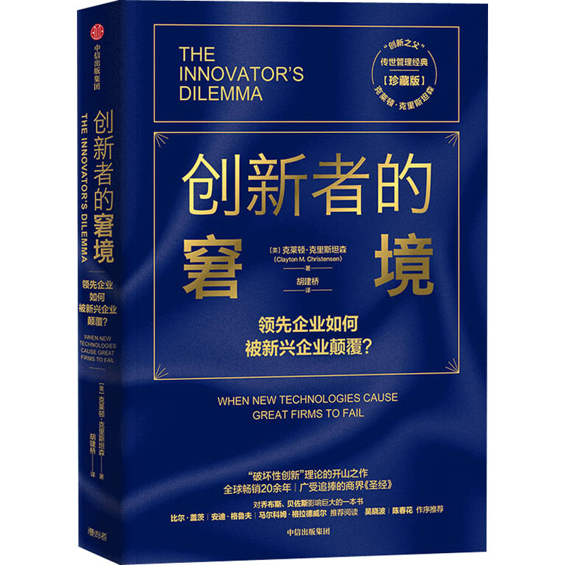 创新者的窘境 珍藏版