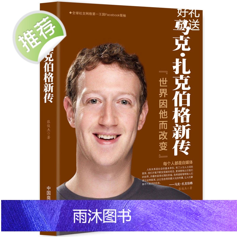 马克·扎克伯格新传:世界因他而改变 互联网创业书籍自传书籍 名人物传记 财经人物/传记其它 扎克伯格书籍名人自传书籍高清大图