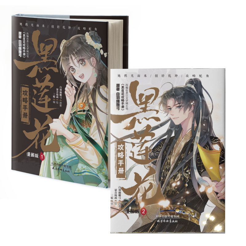 [正版] 黑莲花攻略手册漫画版1+2 白羽摘雕弓原著改编青春甜宠言情漫画书籍晋江文学城 暴青漫画三娘绘编神漫快看高清大图