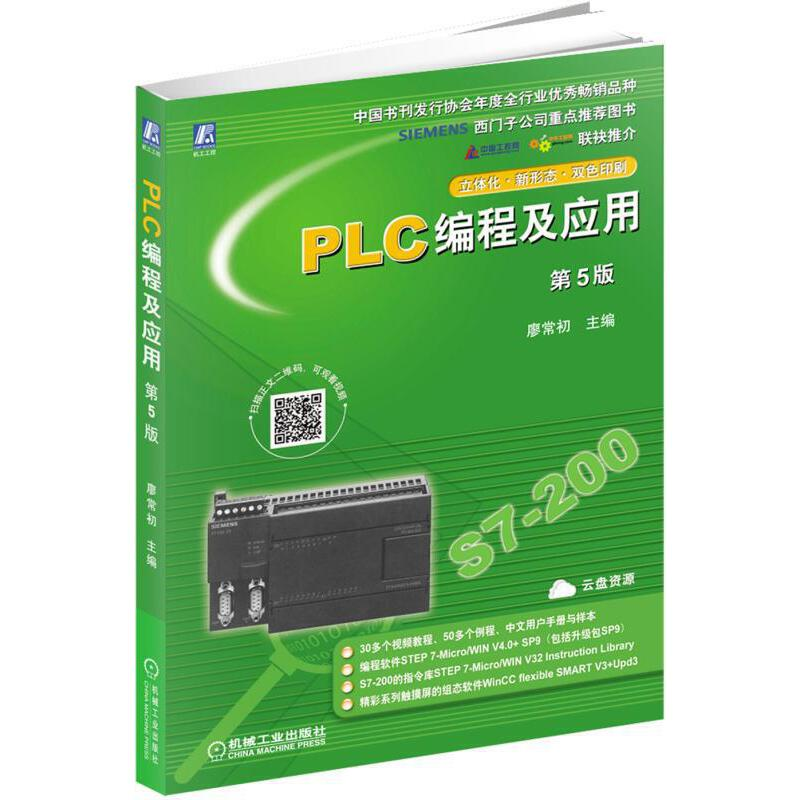 正版新书]PLC编程及应用 第5版廖常初 编9787111626756高清大图