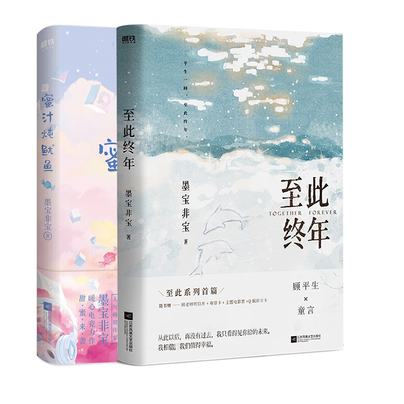 [正版]至此终年+蜜汁炖鱿鱼 墨宝非宝 青春文学校园都市言情小说 书 一生一世美人骨 十二年故人戏图书 书籍高清大图