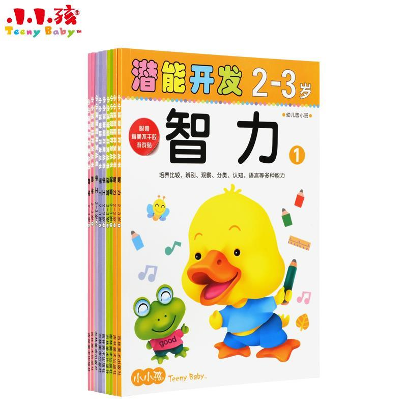 正版新书]小小孩潜能开发丛书-智力2-3岁②禾稼9787538664973高清大图