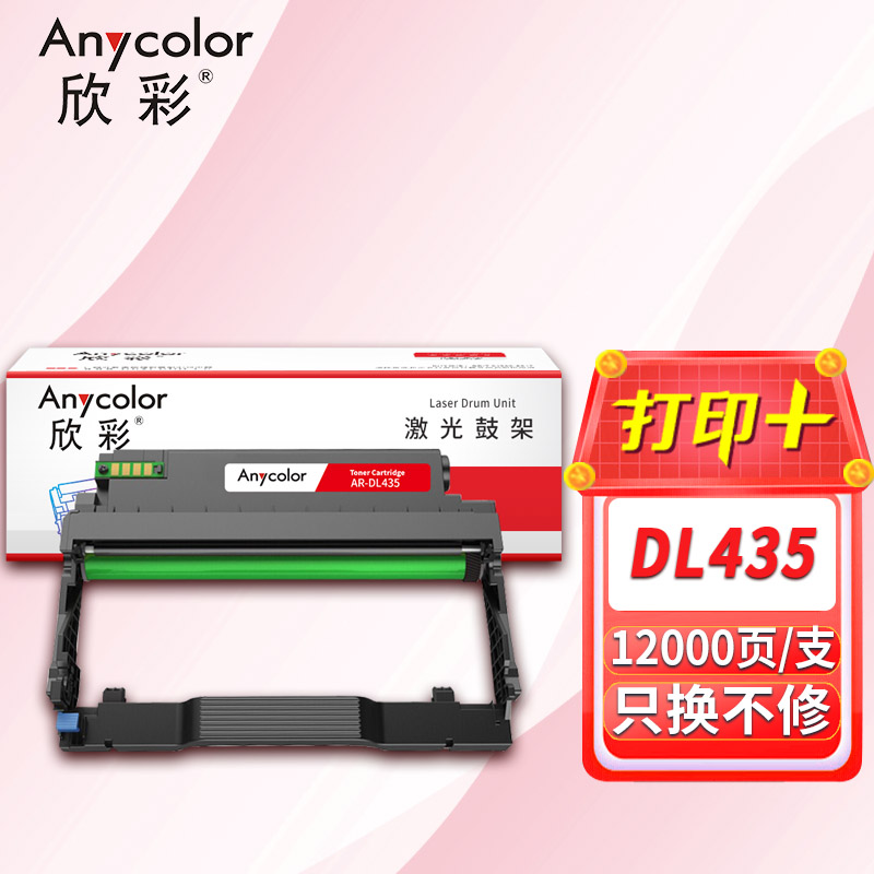 欣彩 AR-DL435 带芯片 12000页 适用奔图M7165DN/P3365/M7185鼓架 黑色 计价单位:只高清大图