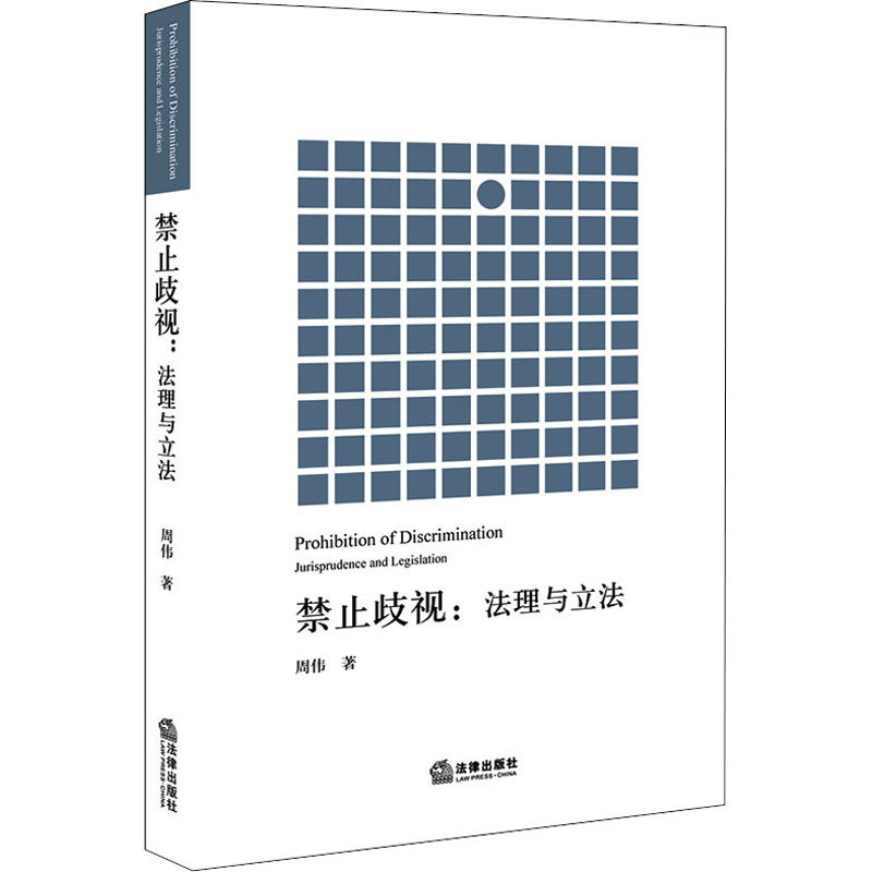 醉染图书禁止歧视:法理与9787519742669