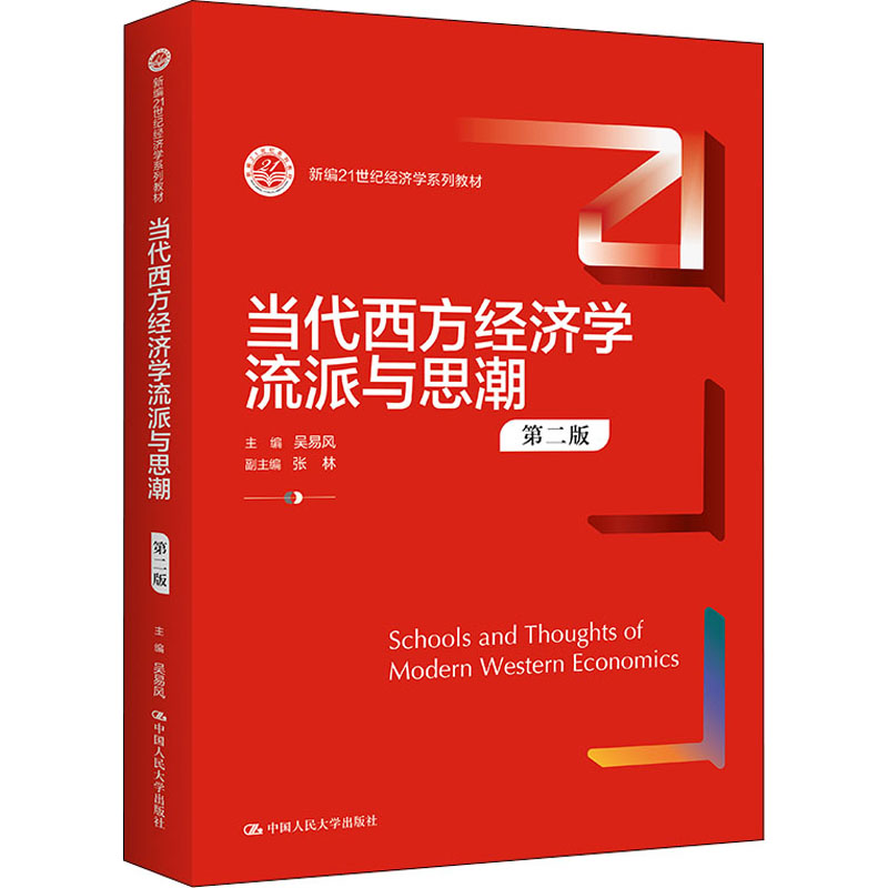 【M】当代西方经济学流派与思潮 第2版-9787300304533