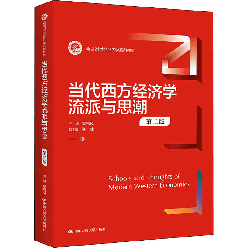 [M]当代西方经济学流派与思潮 第2版-9787300304533图片