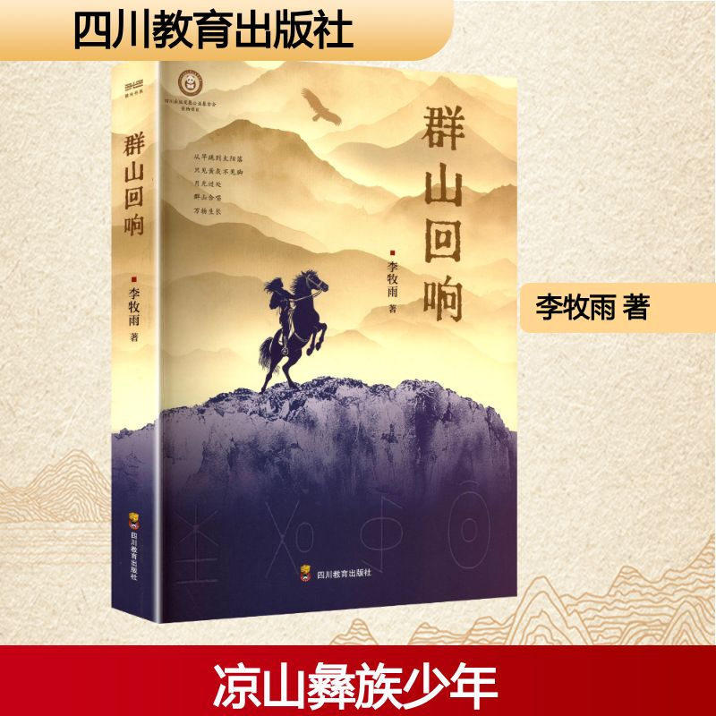 正版新书]ZY群山回响李牧雨 著 著9787540899721高清大图