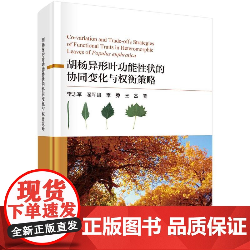 胡杨异形叶功能性状的协同变化与权衡策略 李志军等 科学出版社9787030793263