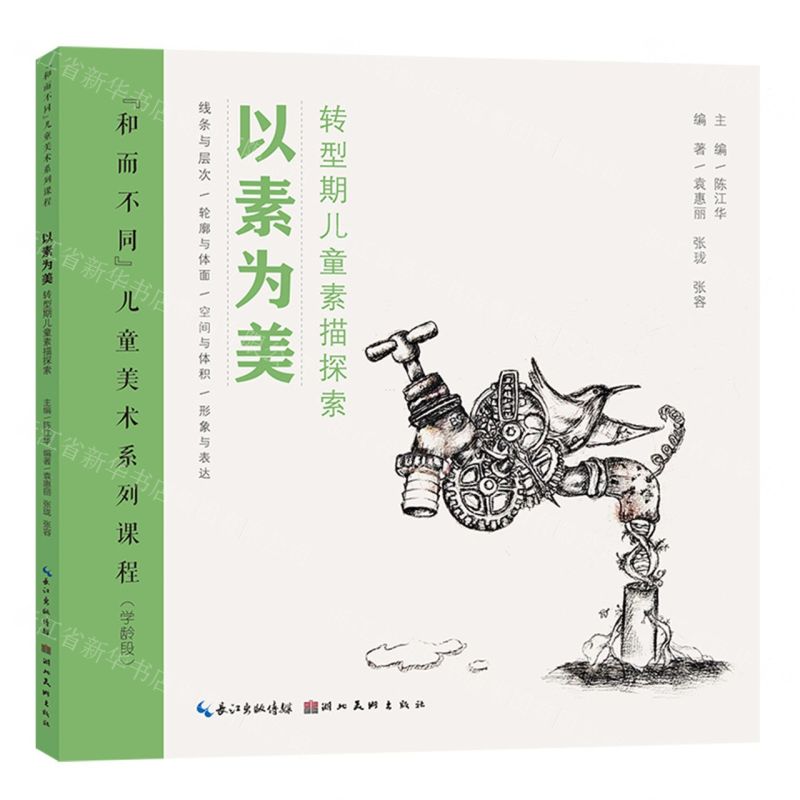【N】以素为美(转型期儿童素描探索学龄段和而不同儿童美术系列课程)-9787571217334
