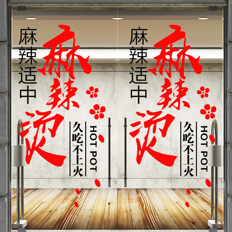 创意火锅麻辣烫店铺玻璃墙贴个性餐厅烧烤饭店橱窗墙面装饰贴纸