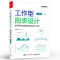 [正版] 工作型图表设计:实用的职场图表定制与设计法则 图表通用设计法则典型图表设计技巧常用图表类型介绍 办公室小明 编