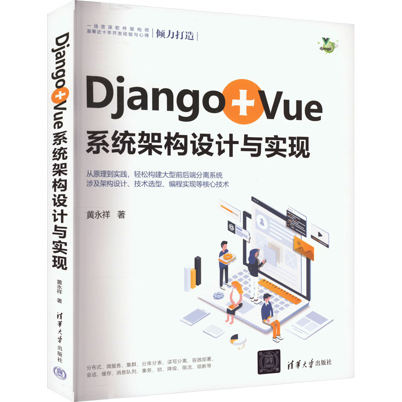 音像Django+Vue系统架构设计与实现黄永祥