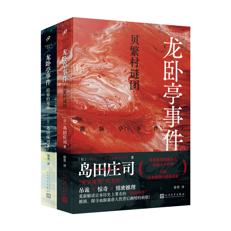 [2册]龙卧亭事件 [正版]龙卧亭系列任选 隐秘的角落+贝繁村谜团+森孝传说+N研究所的回忆 岛田庄司 龙卧亭事件幻想高清大图