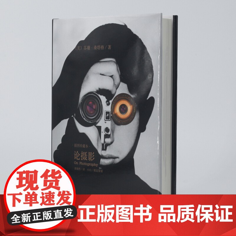 论摄影 苏珊桑塔格 译者黄灿然 摄影艺术纪实 插图珍藏本 摄影的艺术理论书籍 世界39年的经典摄影文集 上海译文 世纪出高清大图