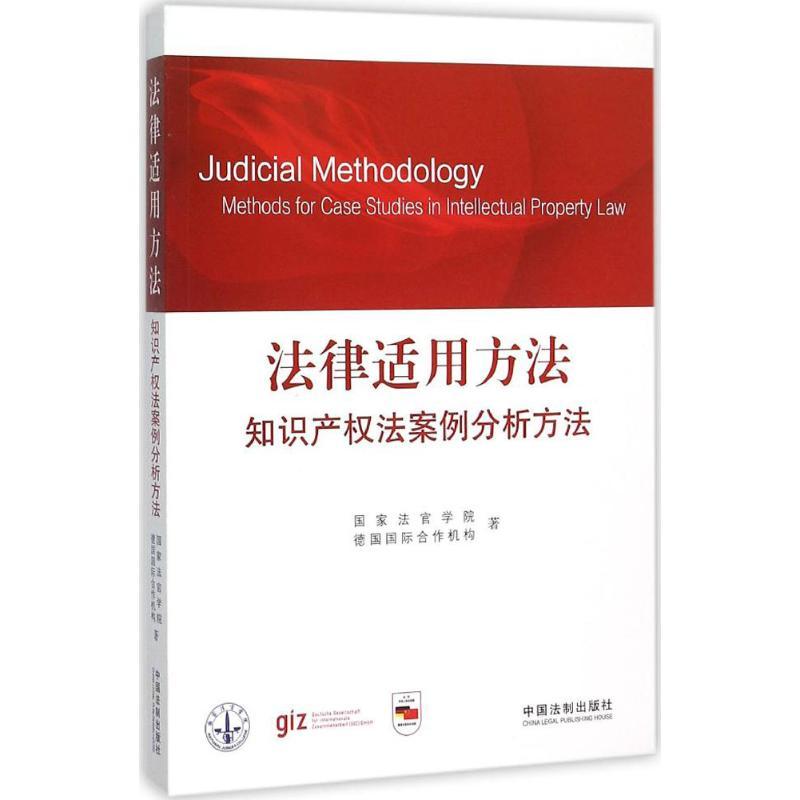 正版新书]法律适用方法(知识产权法案例分析方法)国家法官学院高清大图