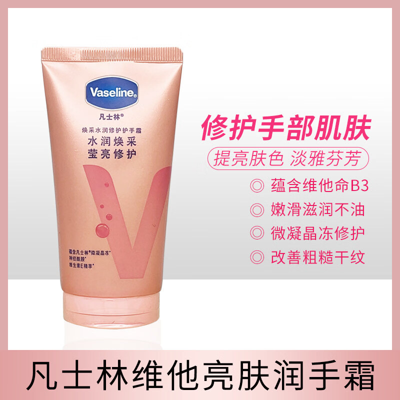 凡士林(VASELINE)烟酰胺亮采修护润手霜50ml支