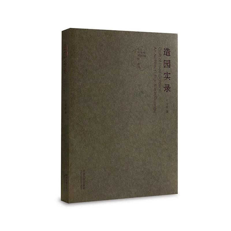 【M】造园实录-9787560872735