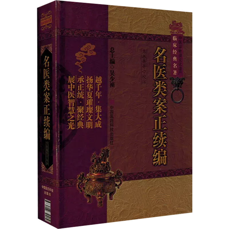 [正版] 名医类案正续编 中医名医名方 中国医药科技出版社9787506750202