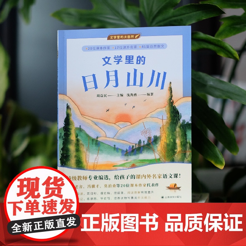 文学里的日月山川 文学里的大自然 周益民 主编 沈海燕 编著 3-6年级名家语文课 特级教师 自然散文 状物写景 上海译高清大图