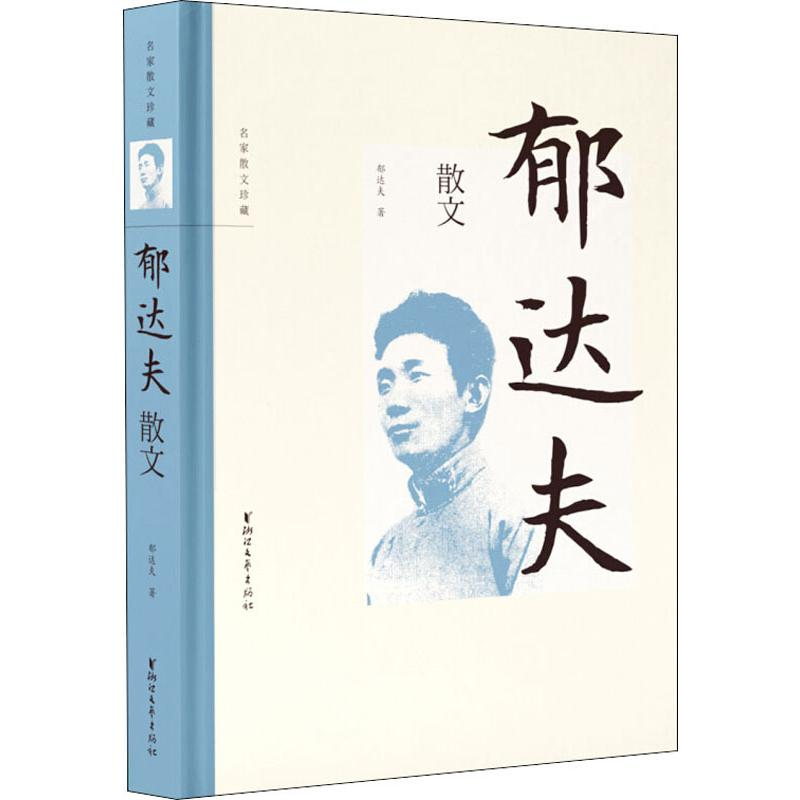 醉染图书郁达夫散文9787533957971高清大图