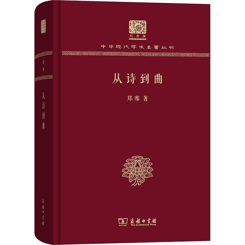 醉染图书从诗到曲9787100151849高清大图