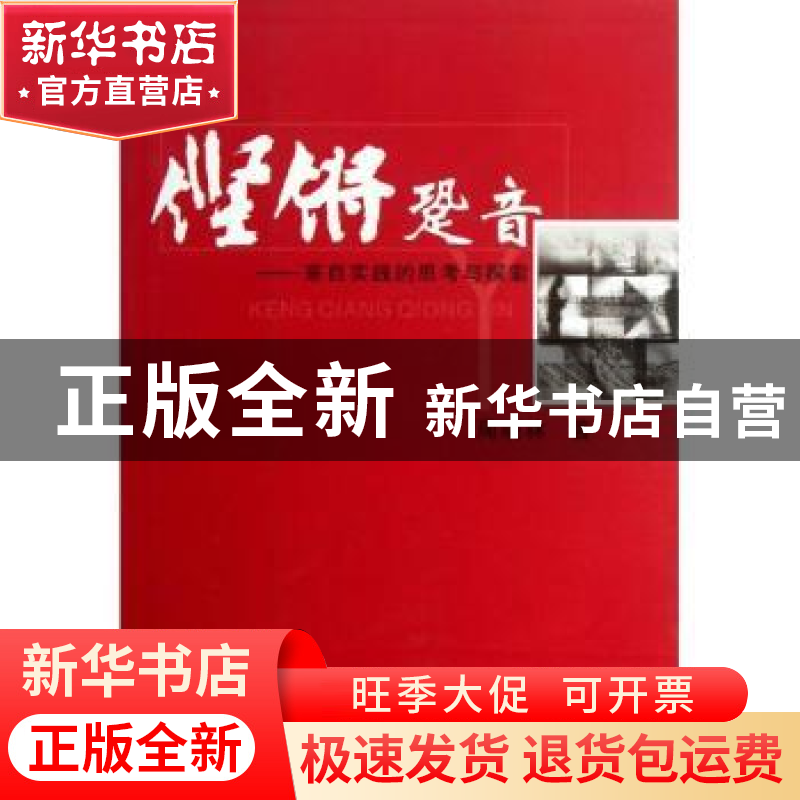 正版 铿锵跫音:来自实践的思考与探索 周晓林著 西南交通大学出