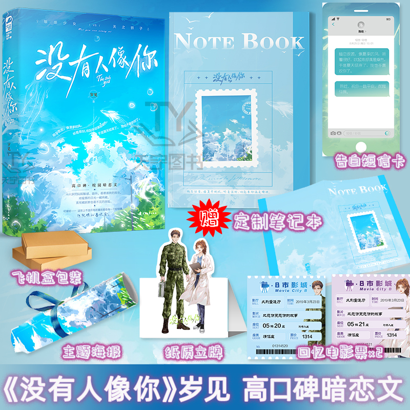 [正版]赠笔记本没有人像你 岁见 1本完结 大鱼青春文学现代校园恋爱暗恋文都市言情小说实体书籍 没有人像你特签高清大图