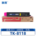 旗胜硒鼓 TK-8118适用京瓷M8124cidn M8124cidn 红色 支