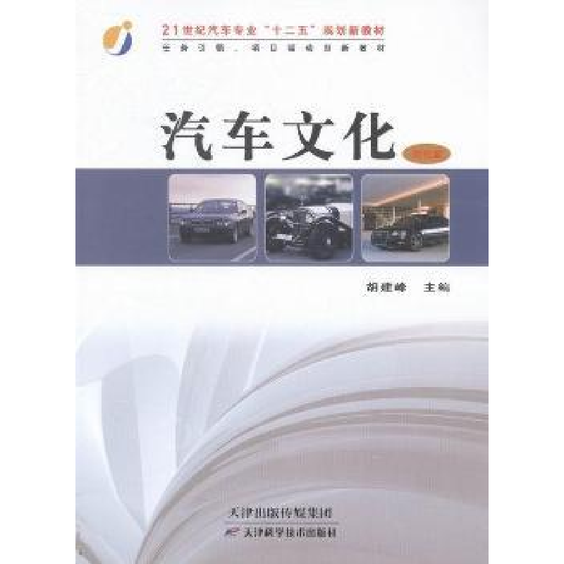 正版新书】汽车文化胡建峰9787530885543