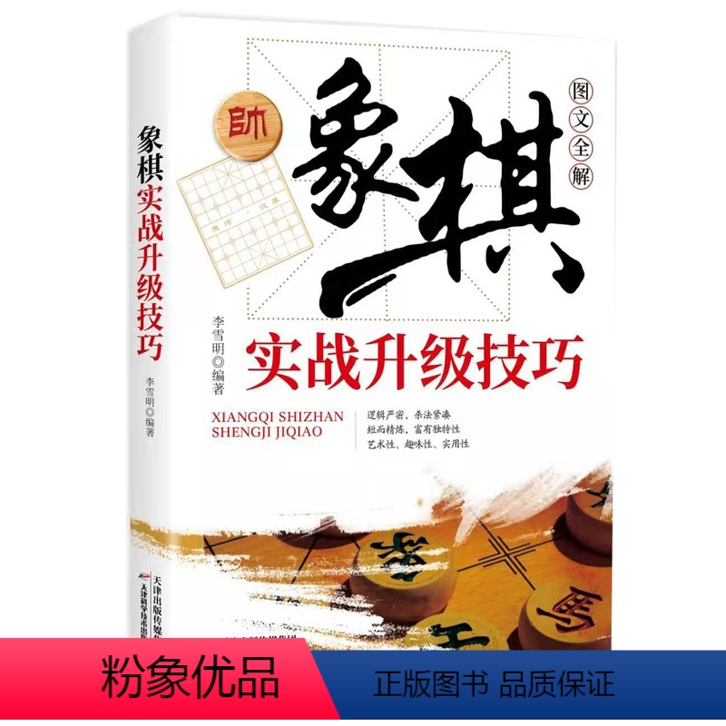 【正版】象棋实战升级技巧正品 实战对局细解战术手册残局大全对局书初学者易学象棋中国象棋棋谱书棋牌游戏象棋爱好者教程抖音