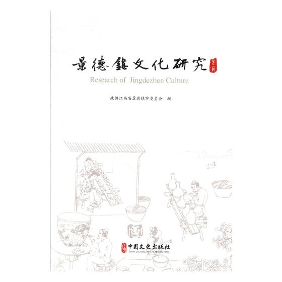 [醉染正版]正版 景德镇文化研究.第二辑 政协江西省景德镇市委员会 书店 地方史志书籍 畅想书高清大图