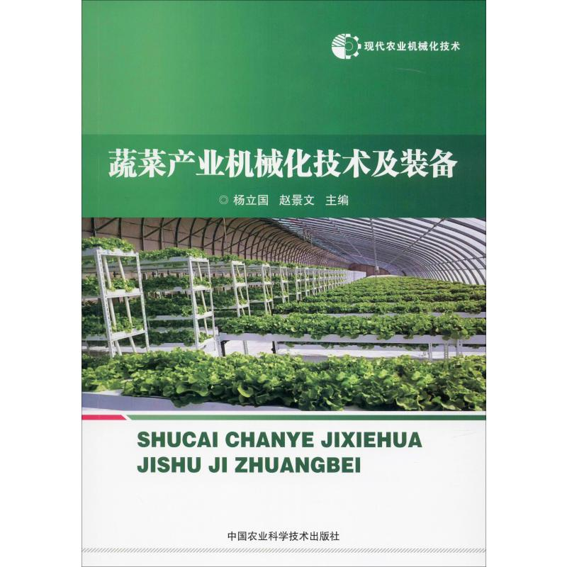 【M】现代农业机械化技术 蔬菜产业机械化技术及装备 杨立国,赵景文 编 -9787511641557