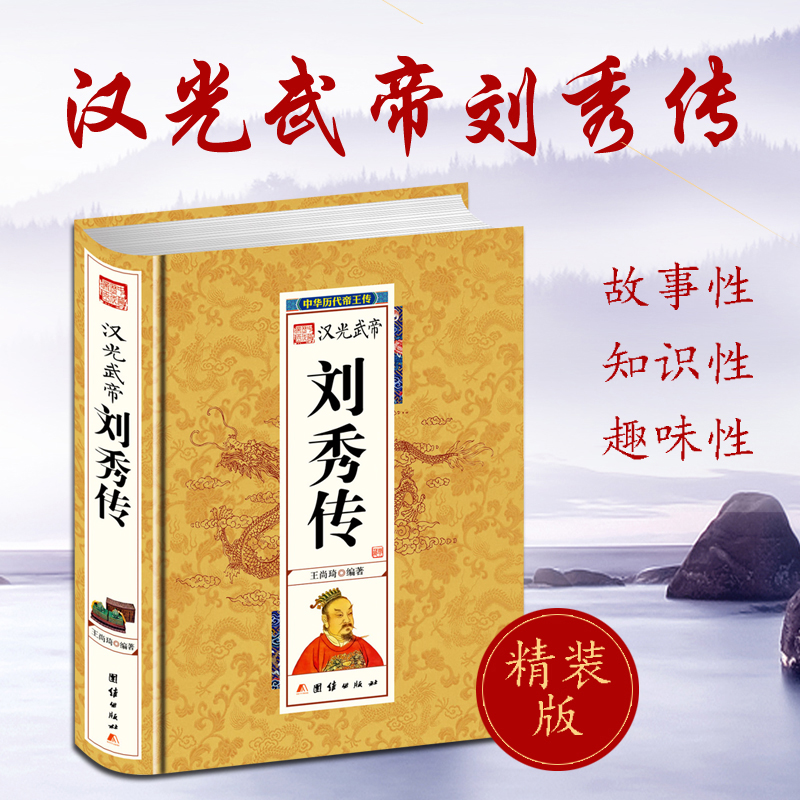 [正版] 精装版 汉光武帝刘秀传 中华历代帝王传 刘秀传汉朝历史类书籍中国历史书籍 人物传记名人书书籍高清大图