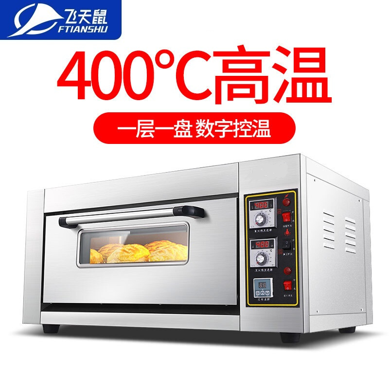飞天鼠(FTIANSHU) 商用烤箱 电烤炉烤箱商用 蛋糕面包披萨 双层月饼土司比萨电烤箱 一层一盘电热 400度高温