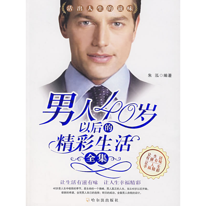 正版新书]男人40岁以后的精彩生活全集朱泓9787807531173高清大图