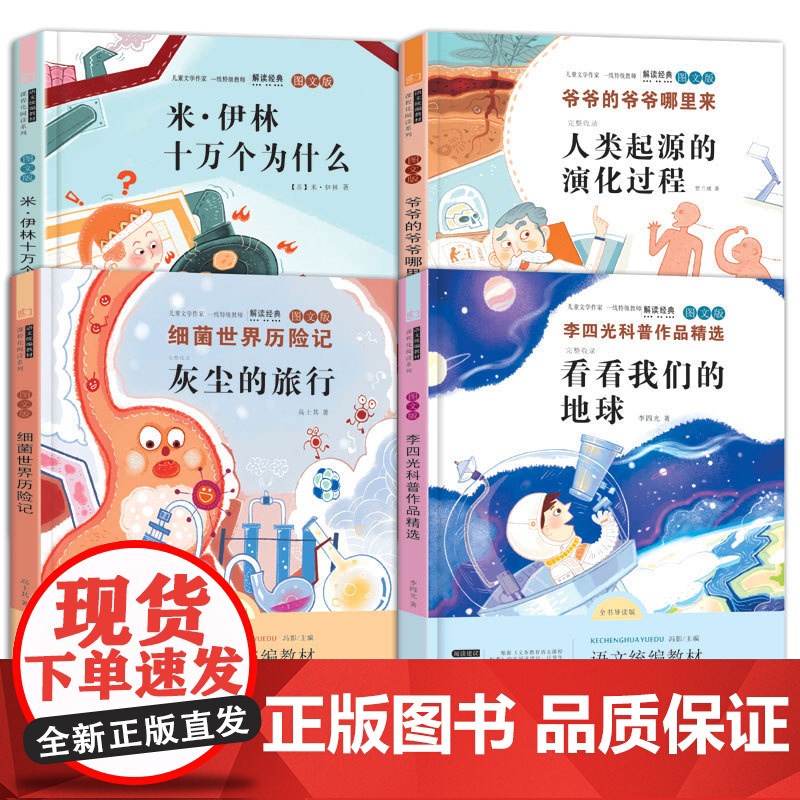 快乐读书吧四年级下册阅读课外书必读书目全套4册十万个为什么苏联米伊林灰尘的旅行看看我们的地球人类起源的演化过程高士其学期高清大图