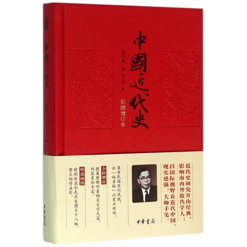 [正版]中国近代史(彩图增订本)(精)
