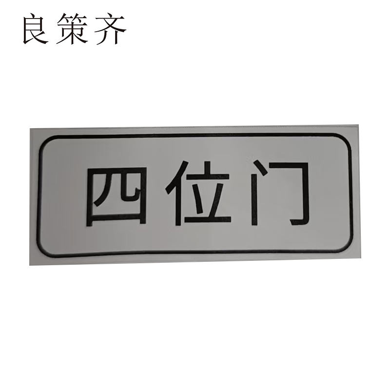 良策齐四位门49*20mm张