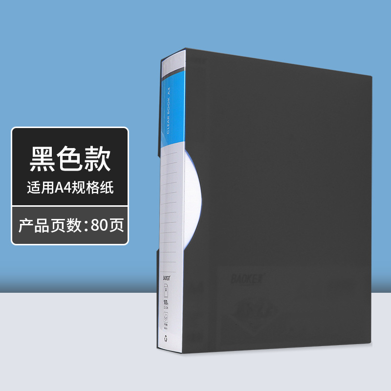 宝克(BAOKE)资料册 文件册插袋档案盒活页收纳夹资料册 ZL1236/100页黑色