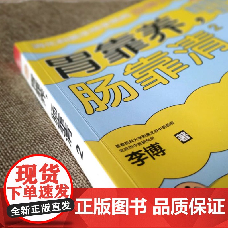 胃靠养,肠靠清2 李博 天津科学技术出版社 正版书籍高清大图