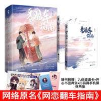 翻车指南正版全套2册原名网恋翻车指南 酱子贝著青春小说晋江文学 翻车指南正版全套2册原名网恋翻车指南 酱子贝著青春小说晋