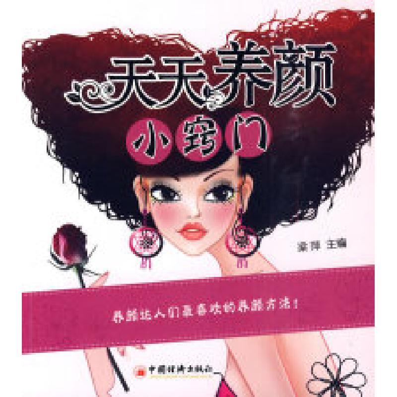 正版新书】天天养颜小窍门梁萍.9787501797813