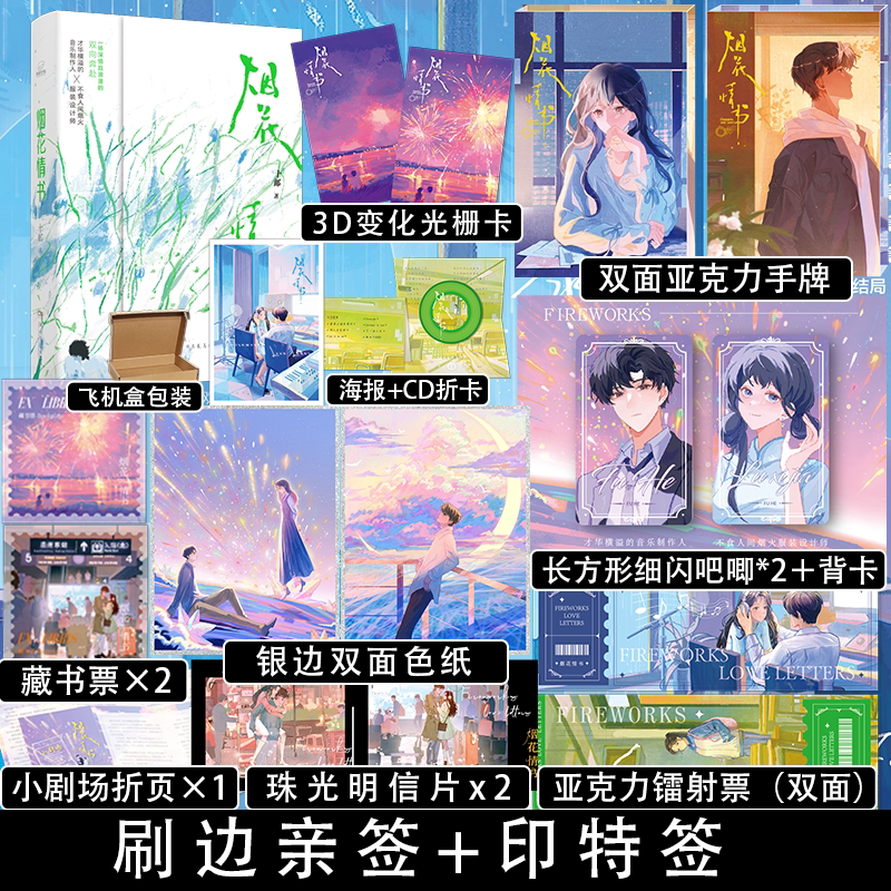 [正版]即得刷边亲签+印特签烟花情书 十邮著 万花筒言情征文赛一等奖 音乐制作人×服装设计师 久别重逢高清大图