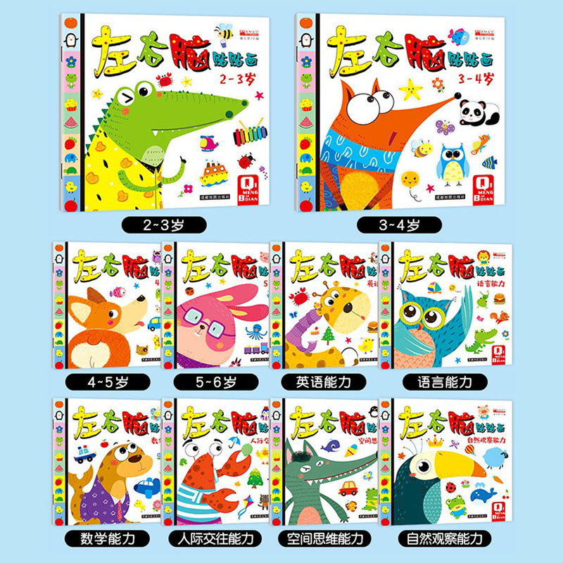 [醉染正版]左右脑贴贴画全10册2-3-4-5-6岁儿童贴纸书语言英语数学启蒙教育人际交往空间思维自然观察能力训练亲子互高清大图