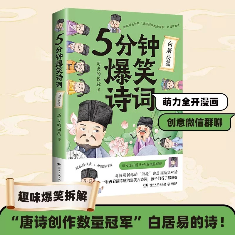 [全4册]5分钟爆笑诗词 [正版]单册任选5分钟爆笑诗词 李白/杜甫/白居易/王维篇4册 历史的囚徒 超萌漫画创意幽默微